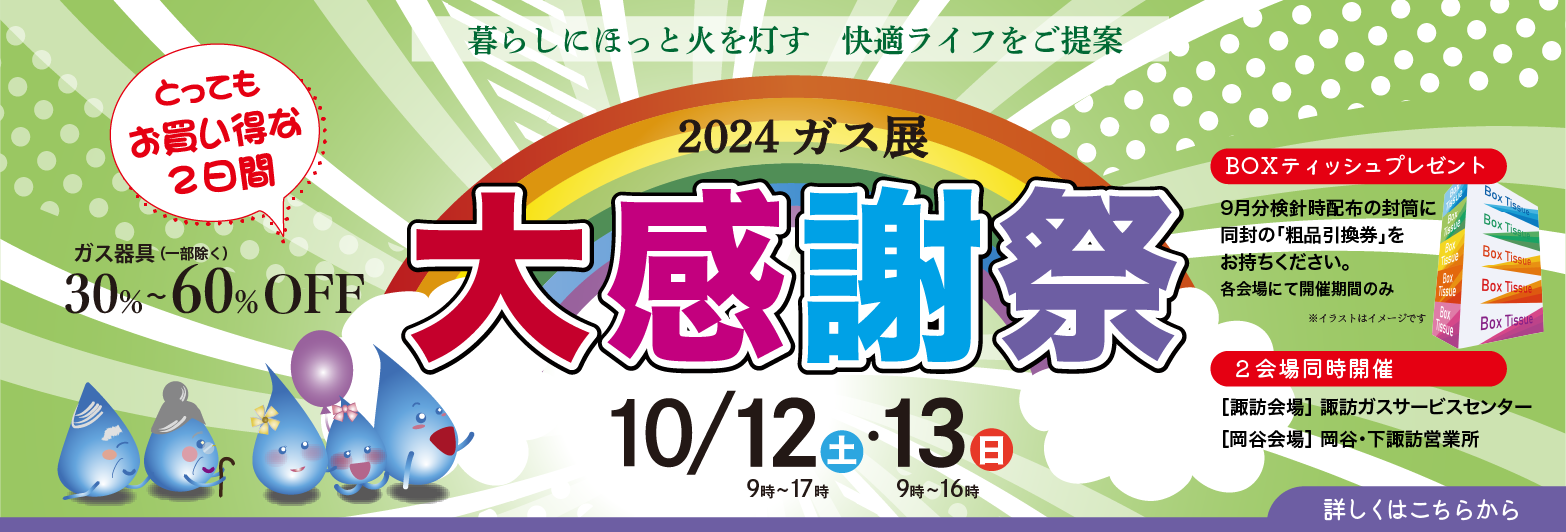 2024年10月 ガス展のご案内