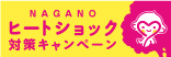 ヒートショック対策キャンペーン